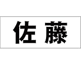 表札用名前シール 角ゴシック体　表札用カッティングシート切文字 ﾌﾞﾗｯｸ 文字高さ天地　約30ﾐﾘﾀｲﾌﾟ 佐藤