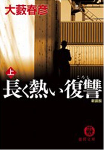 大藪春彦:長く熱い復讐〈上〉 (徳間文庫)