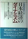 日本経済のダイナミズム: 長期経済統計と私