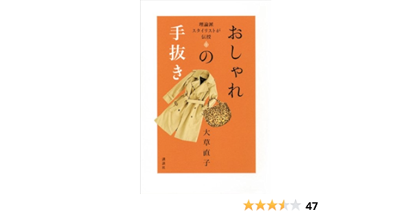 理論派スタイリストが伝授 おしゃれの手抜き 大草直子 暮らし 健康 子育て Kindleストア Amazon