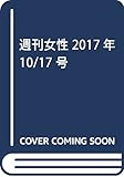 週刊女性 2017年 10/17 号 [雑誌]
