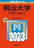 明治大学(文学部−学部別入試) (2023年版大学入試シリーズ)