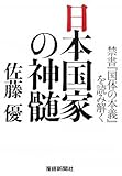 日本国家の神髄