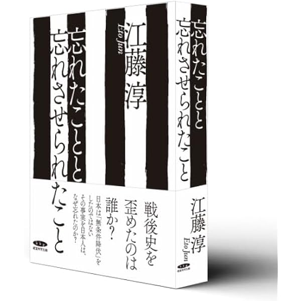 占領軍の検閲と戦後日本 閉された言語空間 (文春文庫 え 2-8) | 江藤
