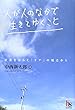 人が人のなかで生きてゆくこと―社会をひらく「ケア」の視点から (HARUKA SELECTION)