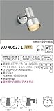 コイズミ照明 スポットライト 散光 白熱球100W相当 シルバーメタリック塗装 AU40627L