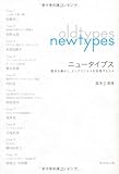 ニュータイプス―他社を動かし、ビッグビジネスを実現する人々