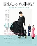 大人のおしゃれ手帖 私のベストコーディネート (TJMOOK)