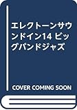 ＥＬ　サウンド・イン（１４）ビッグ・バンド・ジャズ　ＦＤ付