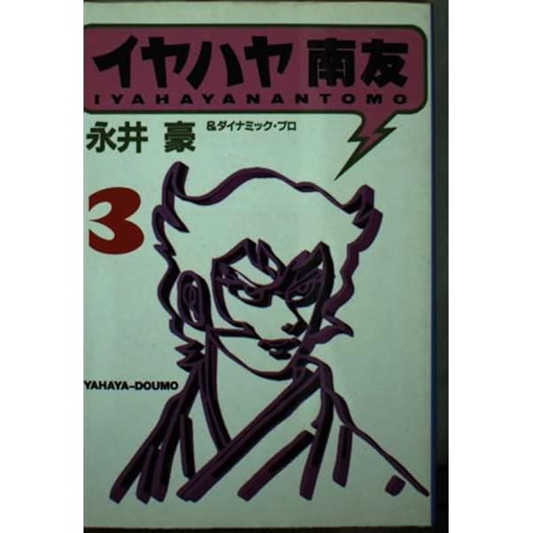 全初版　イヤハヤ南友　全7巻　永井豪　双葉社 イヤハヤ南友 全7巻セット 永井豪 KC 講談社コミックス |本 | 通販