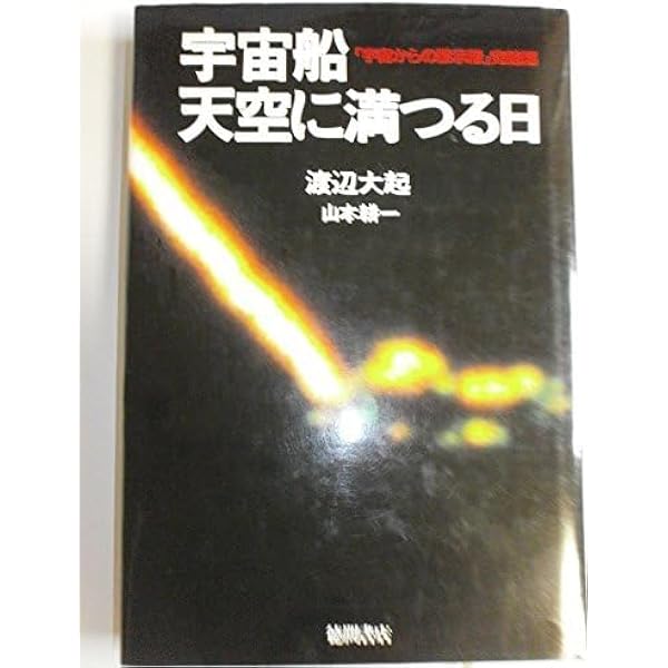 宇宙船 天空に満つる日 (5次元文庫 わ 1-1) | 渡辺 大起 |本 | 通販