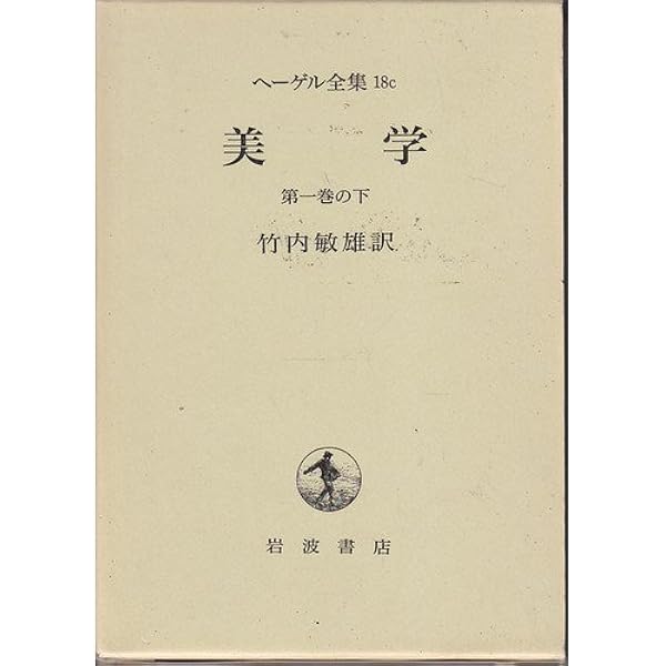 ヘーゲル全集 18a | ヘーゲル, 竹内 敏雄 |本 | 通販 | Amazon