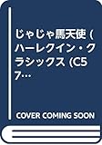 じゃじゃ馬天使 (ハーレクイン・クラシックス 57)