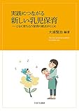 実践につながる新しい乳児保育：ともに育ち合う保育の原点がここに