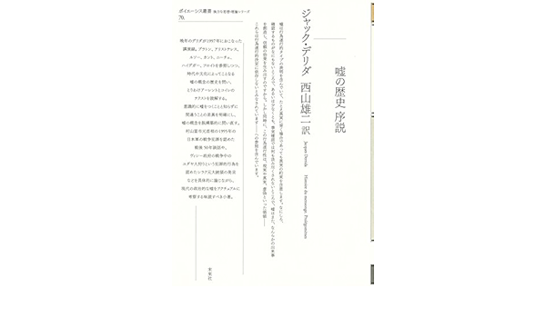 嘘の歴史 序説 ポイエーシス叢書 70 強力な思想 理論シリーズ ジャック デリダ 西山 雄二 本 通販 Amazon