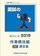 国試の達人 OTシリーズ 2019～作業療法編～改訂第8版