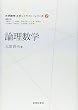 論理数学 (大学数学スポットライト・シリーズ)