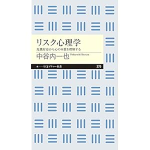リスク心理学　──危機対応から心の本質を理解する (ちくまプリマー新書)の表紙