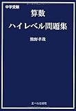 中学受験　算数ハイレベル問題集