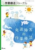 発達障害の作業療法 2018年 07 月号 [雑誌]: 作業療法ジャーナル 増刊