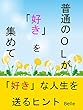 普通のOLが「好き」を集めて「好き」な人生を送るヒント