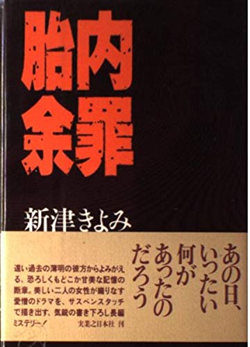 新津きよみ:胎内余罪