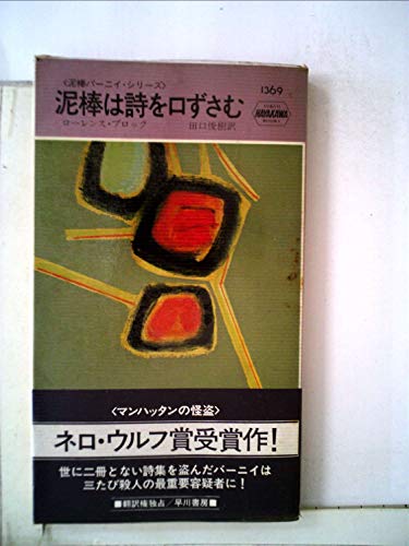 泥棒は詩を口ずさむ (1981年) (世界ミステリシリーズ―泥棒バーニイ・シリーズ)