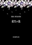 夜叉ヶ池[翻訳版] 泉鏡花 現代語訳集6 by らぐ