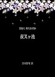 夜叉ヶ池[翻訳版] 泉鏡花 現代語訳集6