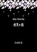 夜叉ヶ池[翻訳版] 泉鏡花 現代語訳集6