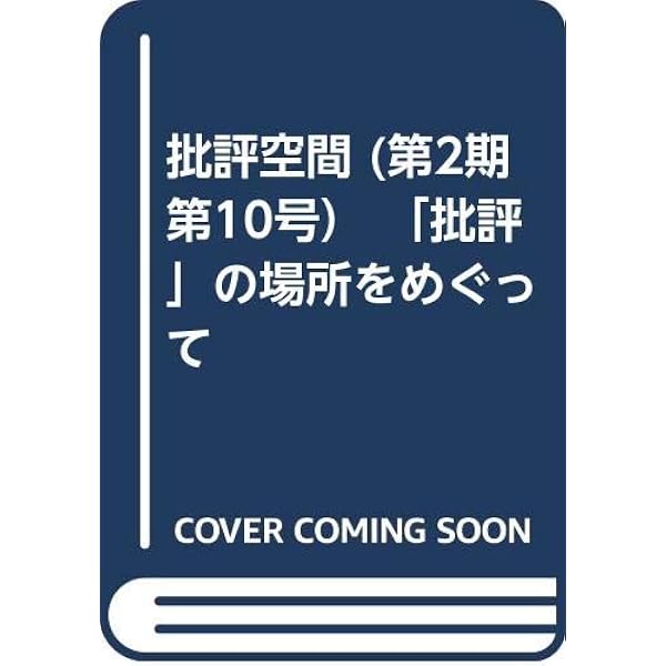 批評空間 2-20 | 浅田 彰, 柄谷 行人 |本 | 通販 | Amazon