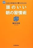 たった15分の早起きが夢をかなえる 頭のいい朝の習慣術 by 本のソムリエ