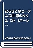 安らぎと夢と: テムズ川恋のゆくえ3 (ハーレクイン・プレゼンツ 77 作家シリーズ テムズ川恋のゆくえ 3)