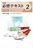 文理　中学必修テキスト　国語　中2　教育出版版　2026年度版