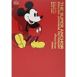 スーパー・アンカー英和辞典 第5版 ミッキーマウス版 スーパー・アンカー英和辞典 第5版 ミッキーマウス版