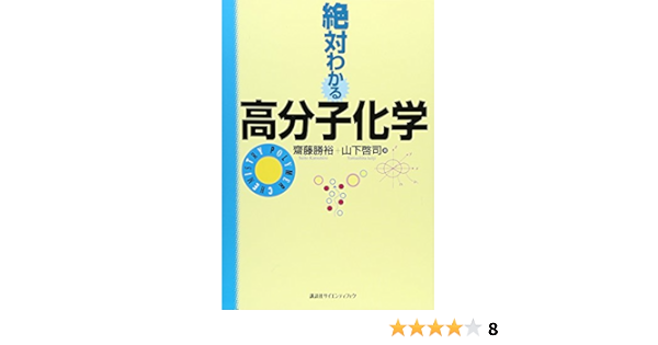 絶対わかる高分子化学 絶対わかる化学シリーズ 齋藤 勝裕 山下 啓司 本 通販 Amazon