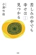苦しみの中でも幸せは見つかる　改訂版 (扶桑社ＢＯＯＫＳ)