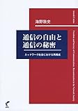 通信の自由と通信の秘密-ネットワーク社会における再構成