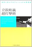 立浪和義超打撃術―名手に学ぶプロフェッショナル野球論