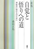 新版 自覚と悟りへの道―神経質に悩む人のために