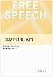 「表現の自由」入門