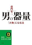 男の器量