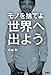 モノを捨てよ世界へ出よう モノを捨てよ世界へ出よう