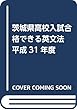 茨城県高校入試合格できる英文法 平成31年度