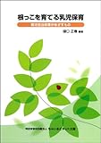 根っこを育てる乳児保育 ―育児担当保育がめざすもの―