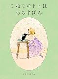 こねこのトトはおるすばん (MOEのえほん)