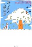 慈しみと人間成長(スマナサーラ長老の悩みをなくす7つの玉手箱 7)