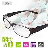 花粉防塵メガネ アイサポーター プロテクトフィット UVカット 目立たない 曇らない おしゃれ...