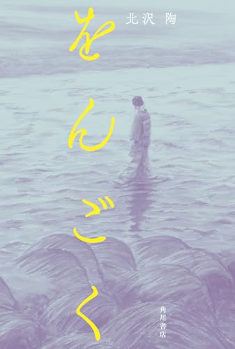 北沢陶:をんごく