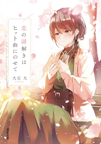 大石大:恋の謎解きはヒット曲にのせて (双葉文庫)